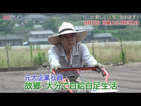 「カンニング竹山の新しい人生、始めます！」次回予告 #18 | ＢＳテレ東