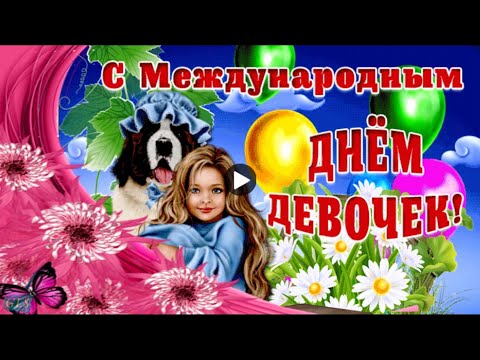 11 октября праздник Международный день ДЕВОЧЕК красивое поздравление с днем ДЕВОЧЕК видео открытка