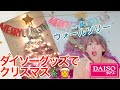 【ダイソー】クリスマス「ウォールツリー」を作ってみた！