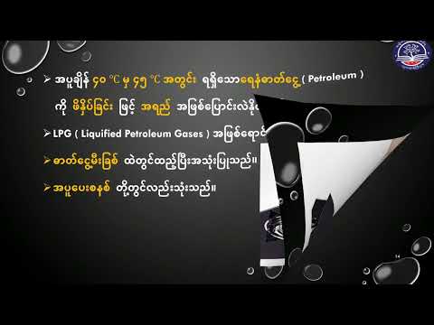 Grade 9 အထွေထွေသိပ္ပံ၊ အခန်း (၃) ဒြပ်ဝတ္ထုများ၊ အပိုင်း (၃) အော်ဂဲနစ်ဒြပ်ပေါင်းများ၊(G9SC-Episode 7)