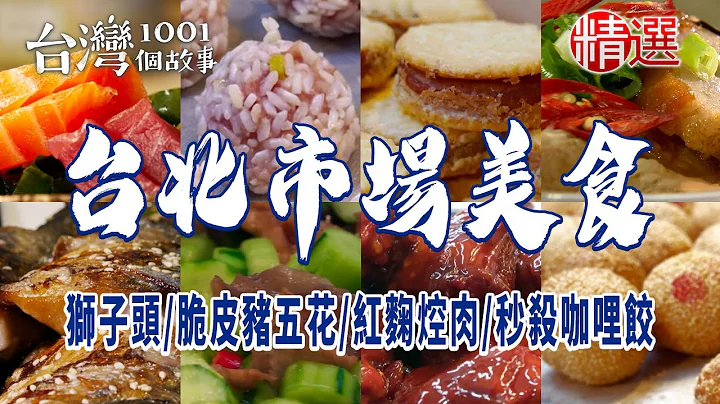 【台北市場美食】獅子頭/市場滷味/火焰握壽司/脆皮豬五花/韭菜花炒魷魚/鮮魚湯/香橙雞腿/紅麴焢肉/紫米芋頭糕/秒殺咖哩餃 - 天天要聞