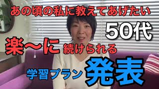 【50代 】英会話力0ゼロから始める学習プラン1ヶ月目 ④〔083〕