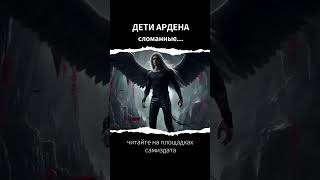 Анонс на книгу "Дети Ардена. Сломанные..." #книги #анонс #читатькнигионлайн #тёмноефэнтези #мистика
