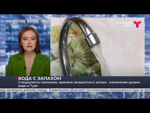 Вода с запахом | Тюмень