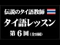 伝説のタイ語教師「タイ語レッスン」第6回（全9回）