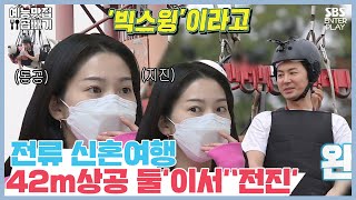 전진X류이서, 고소공포증도 이겨낸 신혼의 힘 [예능맛집X곱빼기/ 동상이몽_You are My Destiny]