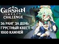 36 ранг за день. Самый грустный квест. Слил 1000 Камней истока. Genshin Impact ЧЕЛЛЕНДЖ #6