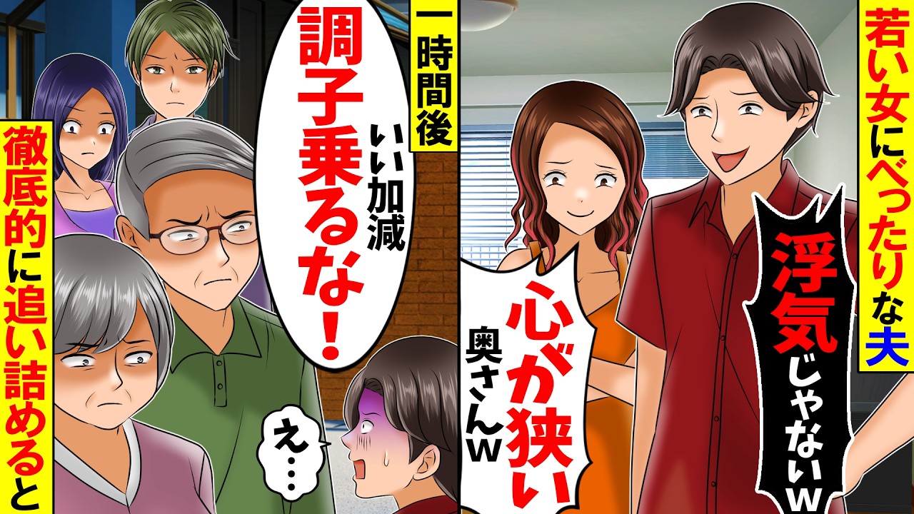 【スカッと】妻の私よりも若い女にべったりな夫「だたの友達だから浮気じゃないｗ」→義母「あんた今なんて？」徹底的に追い込んであげると【アニメ】【スカッとする話】