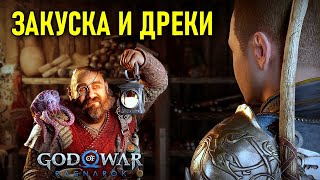 Нидавеллир, Закуска и Дреки в God of War: Ragnarok #5