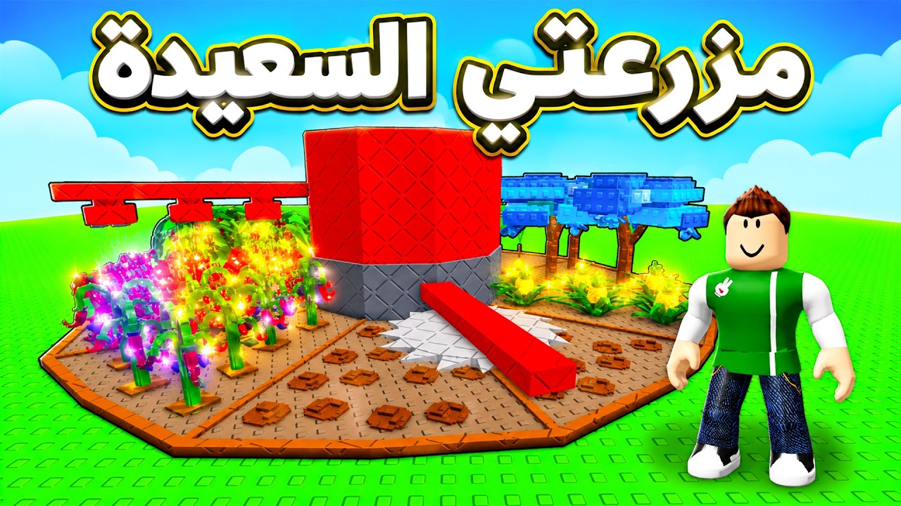 بناء مزرعتي السعيده | Build A Ring Farm !! 🌽🐮