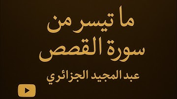 ما تيسر من سورة القصص عبد المجيد الجزائري