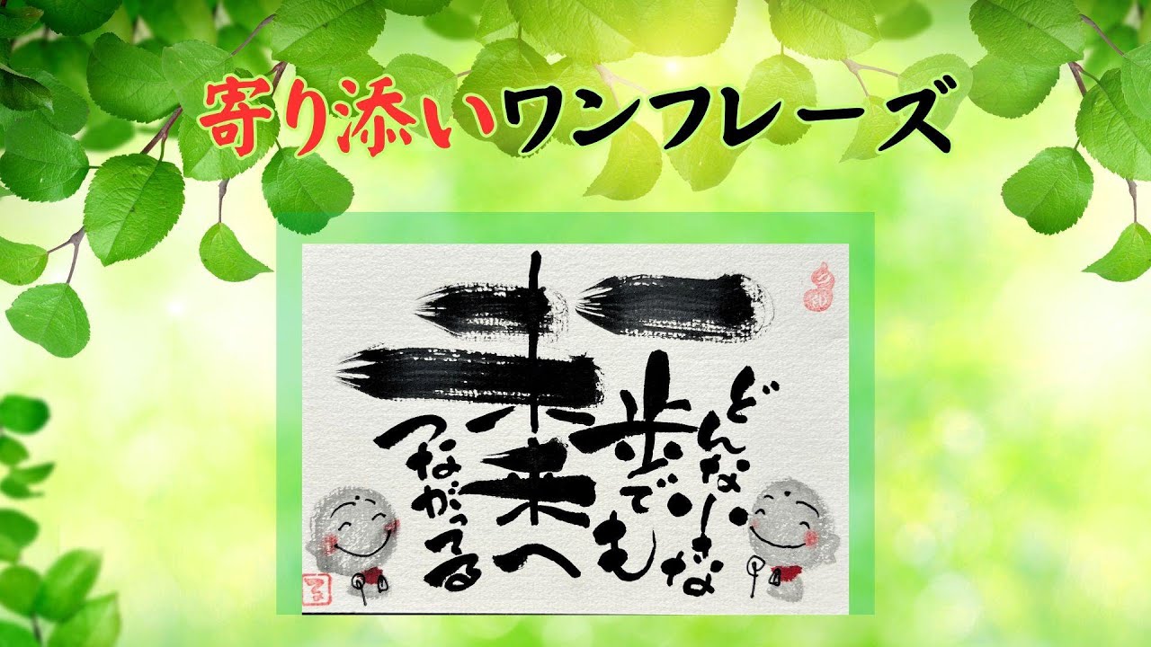 🌸寄り添いワンフレーズ×筆文字アート⑤】どんな小さな一歩でも