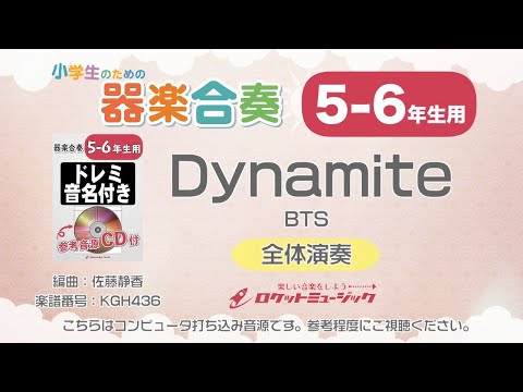 【5-6年生用】Dynamite／BTS【小学生のための器楽合奏 全体演奏】ロケットミュージック KGH436