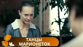 ПРЕВОСХОДНЫЙ ФИЛЬМ НА ВЕЧЕР С НЕОЖИДАННЫМ КОНЦОМ!ЛЮБИТЕЛЯМ ФИЛЬМОВ ЗАГАДОК! Танцы Марионеток