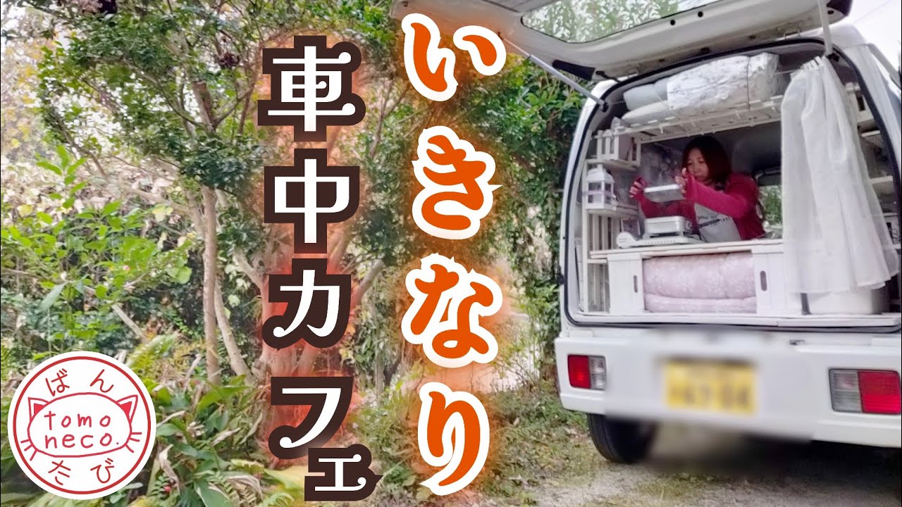 【＃51】メスティン蒸し器で和菓子を作るほっこり車中カフェ