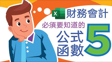 Excel教學 2021 常用 公式 函數 字符函數 計數  財務 會計 LEFT MID RIGHT FIND LEN COUNT COUNTA COUNTIF | Excel財務會計常用公式函數