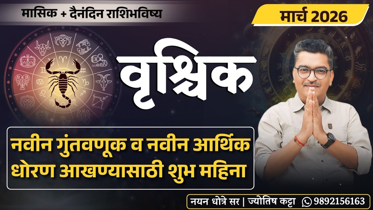 वृश्चिक मार्च २०२६ राशिभविष्य - नवीन गुंतवणूक व आर्थिक धोरण आखण्यासाठी शुभ महिना 