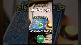 الحل المفيد لجلب الحبيب 00966540290979 الشيخ الروحاني فلاح عبد العزيز ، #جلب_الحبيب #shorts