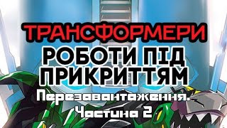 Трансформери Роботи під прикриттям. S02E02. Перезавантаження. Частина 2