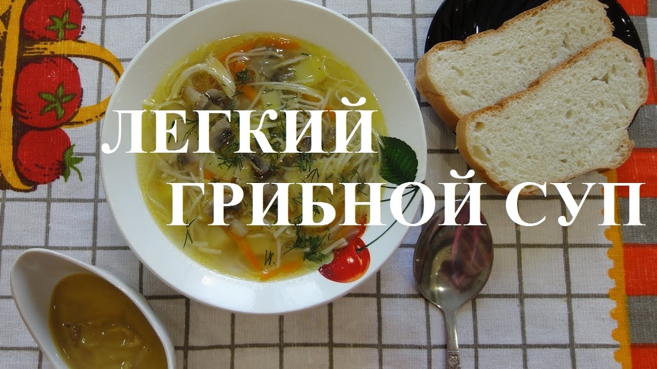 Легкий грибной суп с домашней лапшой