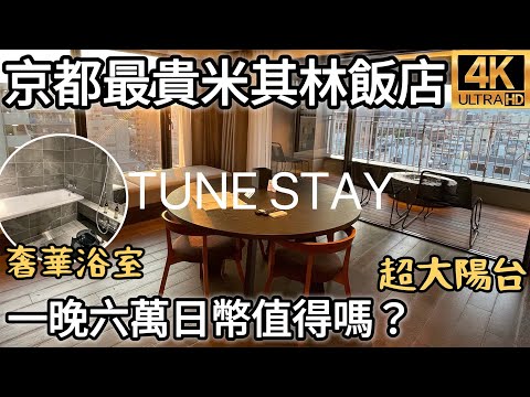 京都最貴米其林飯店開箱｜奢華TUNE STAY隱居の家｜一晚六萬日圓值得嗎？自炊和牛牛排超享受｜啤酒、堅果、泡麵任你拿｜超有氣氛電影院｜2023福岡女孩日本旅遊4KVLOG｜京都自由行必去景點#29