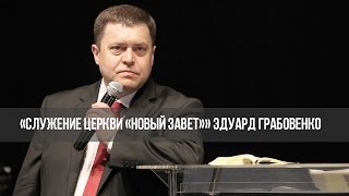 Обиды, которые мешают войти в свое предназначение № 1 «Служение церкви «Новый Завет»»  (292)