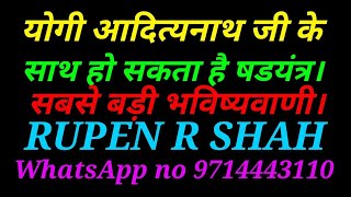 योगी आदित्यनाथ जी के साथ हो सकता है षडयंत्र। सबसे बड़ी भविष्यवाणी।