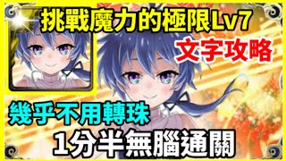 【神魔之塔】洛伊德 1分半無腦通關 幾乎不用轉珠  |【 挑戰魔力的極限 LV7】