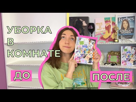 УБОРКА В КОМНАТЕ / ЧТО ЛЕЖИТ У МЕНЯ В ШКАФУ?✨перестановка,румтур,расхламление