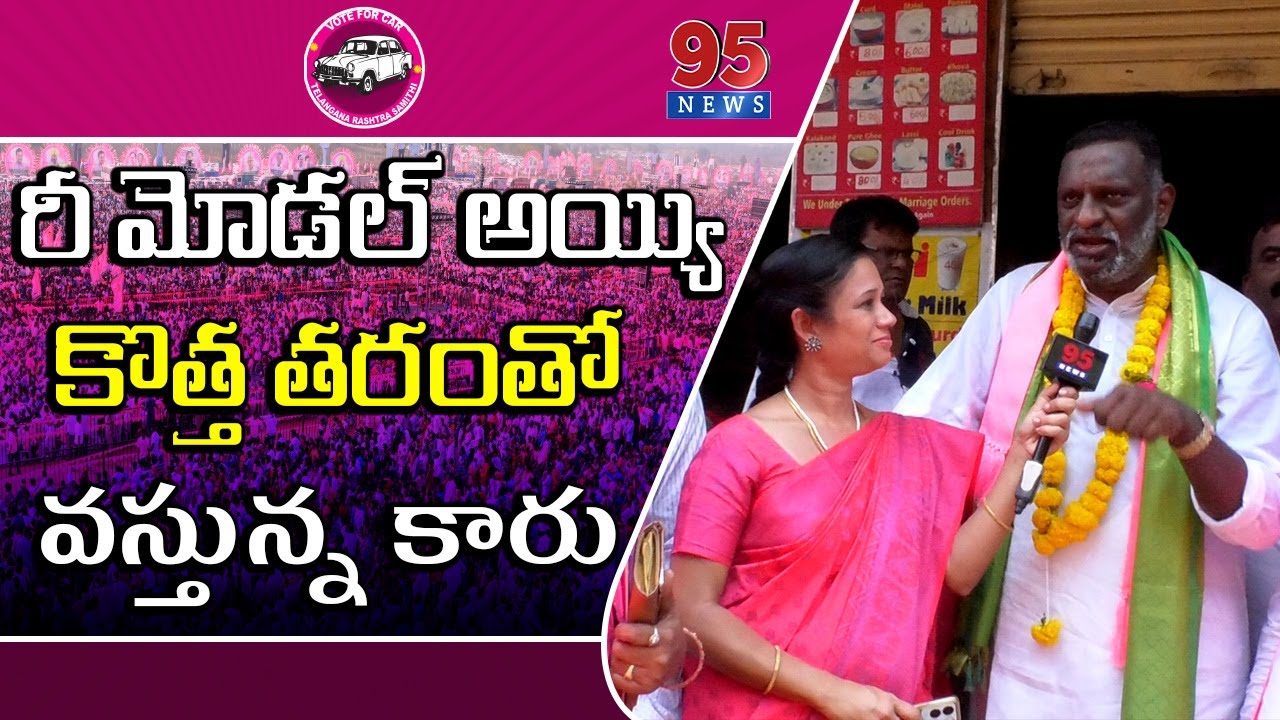 బిఆర్ఎస్ పార్లమెంట్ అభ్యర్థి గడ్డం శ్రీనివాస్ యాదవ్ తో ఎన్నికల ప్రచారంపై చర్చ ..||95NEWS