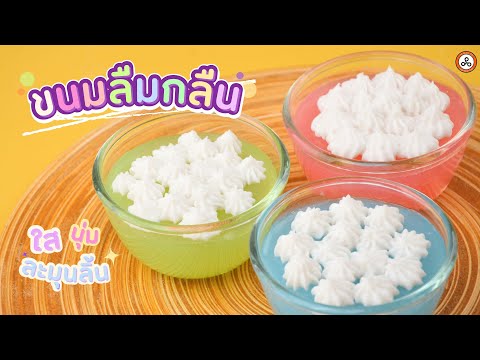 ขนมลืมกลืน 💙💚 อร่อยจนหยุดกินไม่ได้ เนื้อเนียน ใส นุ่ม ละลายในปาก ☁️💘 | บริษัท ไตรปา จำกัด ✨