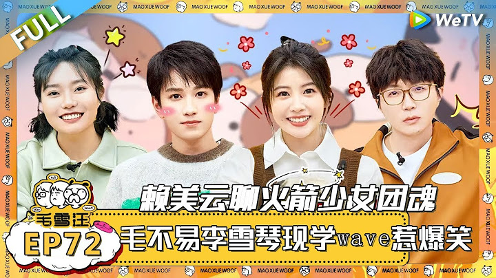 EP72期完整版：赖美云聊火箭少女团魂 毛不易李雪琴现学wave惹爆笑 敖子逸玩游戏带飞全员！ |《毛雪汪》 FULL #综艺 #毛雪汪 #李雪琴 #毛不易 #郭麒麟