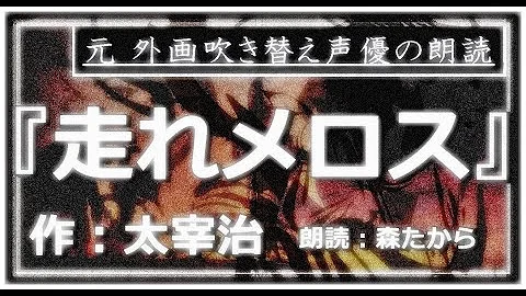 走れメロス Mp3