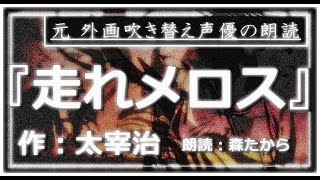 名作小説朗読 第80回】『走れメロス』 作：太宰治 【朗読：森