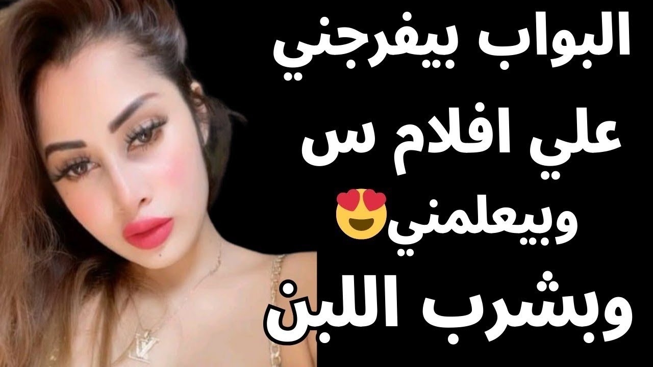 البواب عوضني عن غياب زوجي المسافر 😍