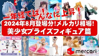 美少女プライズフィギュア8体 2024年08月 美少女プライズフィギュア 発売スケジュール | あき