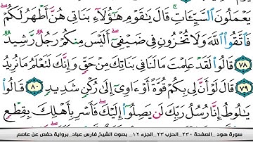 011 سورة هود بصوت القارئ فارس عباد القرآن الكريم