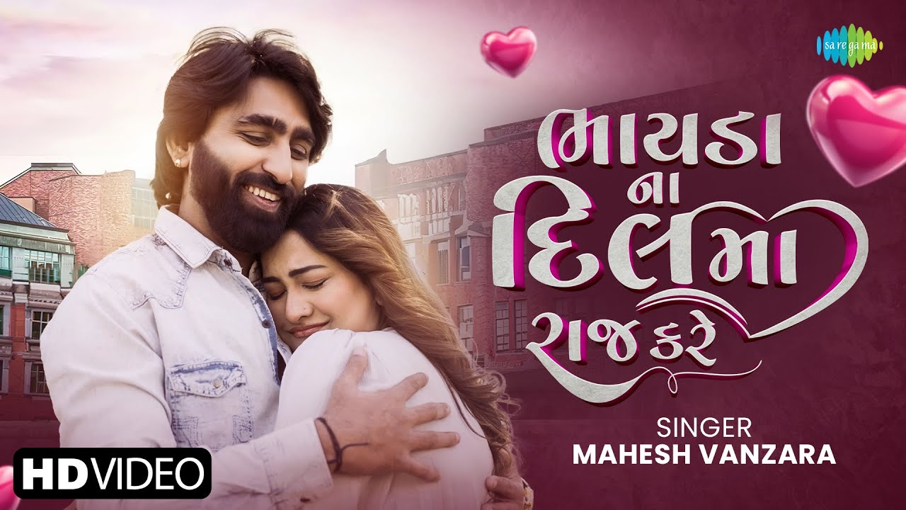 Mahesh Vanzara | Bhayada Na Dil Ma Raj Kare | ભાયડા ના દિલ મા રાજ કરે | New Gujarati Love Song 2025
