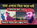 কিভাবে বিয়ের প্রস্তুতি নেবেন | How to prepare for marriage | Mizanur Rahman azhari | Motivation waz