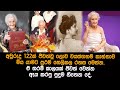 ලොව වයස්ගතම කාන්තාව මිය යාමට ප්රථම ලොවට හෙලිකල රහස.