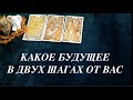 Какое БУДУЩЕЕ в двух шагах от Вас  ✅ Таро Онлайн Расклад/ Таро DIAMOND WAY