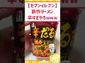 セブン新作ラーメン、玉子でとじてないやんwww #料理 #ラーメン #グルメ #新商品 #セブンイレブン #2ch