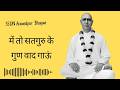 में तो सतगुरु के गुण वाद गाऊं | ये भजन पूरी श्रद्धा से सुनो
