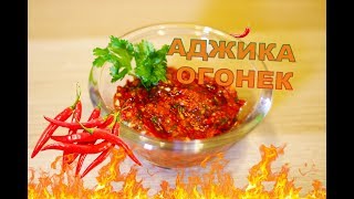 🌶 🌶 🌶 Аджика ОГОНЁК! Очень Вкусный Домашний Рецепт 🌶 🌶 🌶 🌶 🌶 🌶 Аджика ОГОНЁК! Очень Вкусный Домашний Рецепт 🌶 🌶 🌶