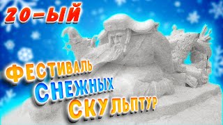 XX фестиваль снежных скульптур в Первомайском сквере 2020 (Новосибирск)