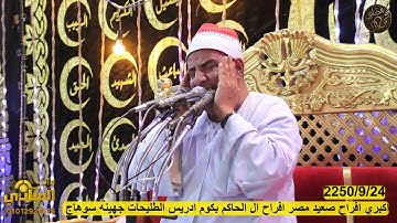 الشيخ محمود الحلفاوي الربع الثاني  سورة طه افراح ال الحاكم بكوم ادريس الطليحات جهينه 2025/9/24