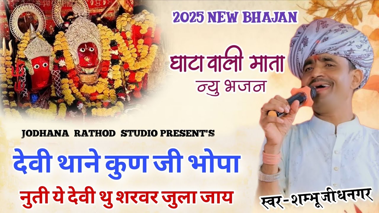 देवी थाने कुण जी भोपा नुती ये / Shambhu Dhangar / Mataji Bhajan / Deve Thane Kun Je Bhopa Nute Ye 