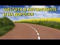 Чистота в автомобиле и на дорогах