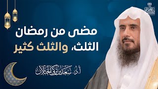 مضى من شهر رمضان الثلث، والثلث كثير!