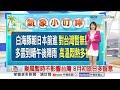 【雅方氣象報報】高溫悶熱紫外線強 午後嚴防雷陣雨│中視晨間氣象 20260730